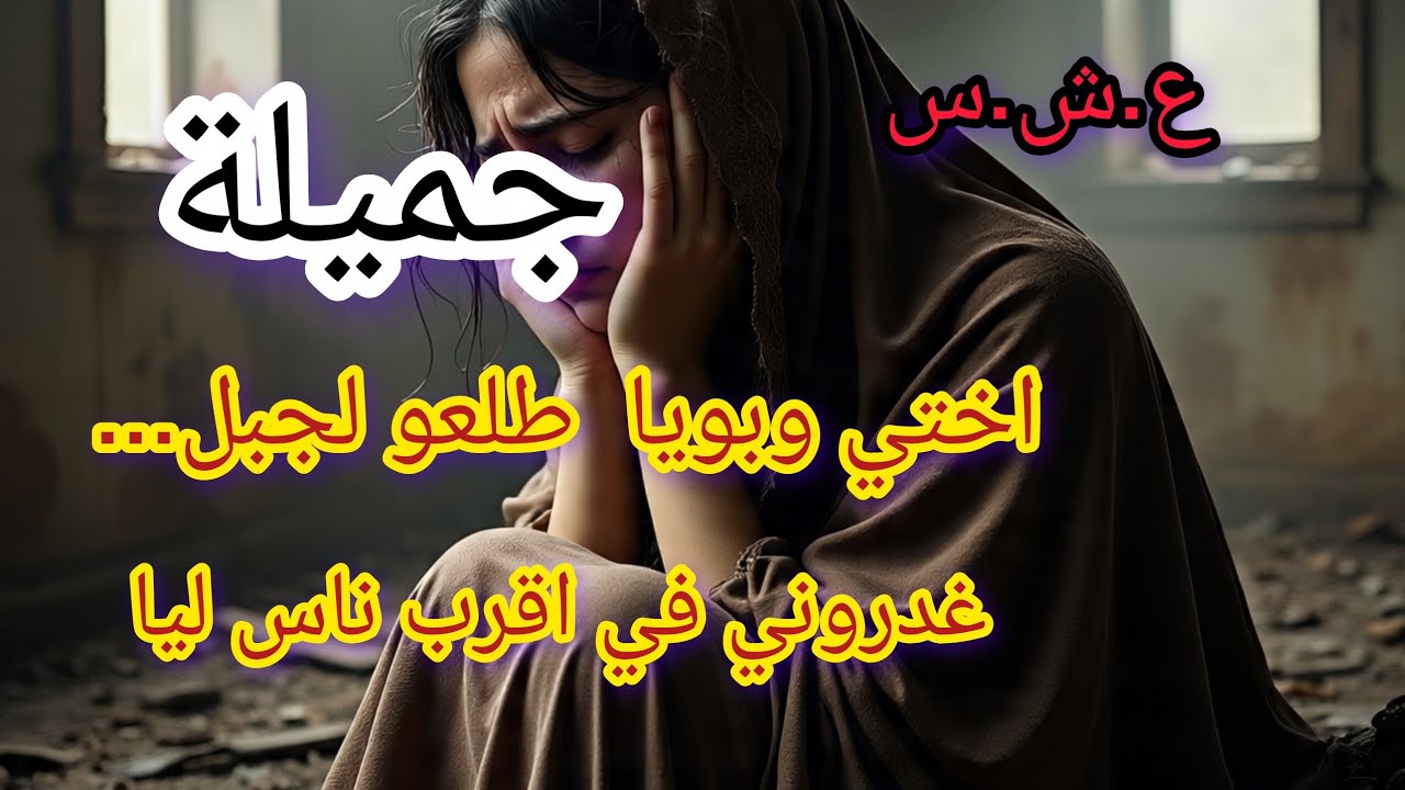 #العشرية اختي وبويا قصة غدر في ظل الجماعات المسلحة
