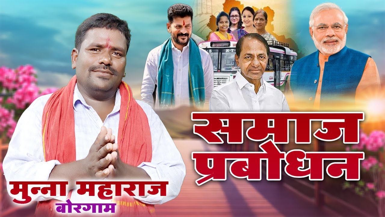 Samajik Prabodhan | Munna Maharaj Borgam | Banjara Bhajan | सामाजिक प्रबोधन | मुन्ना महाराज बोरगाम