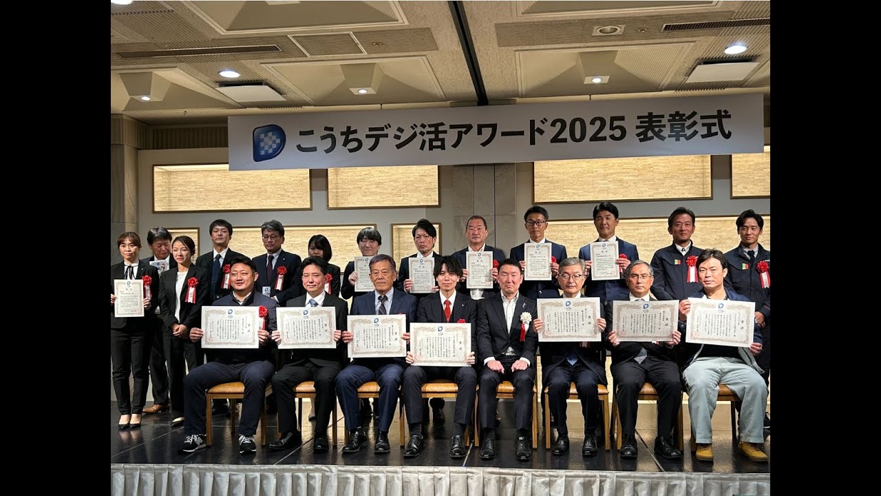 こうちデジ活アワード2025　表彰式