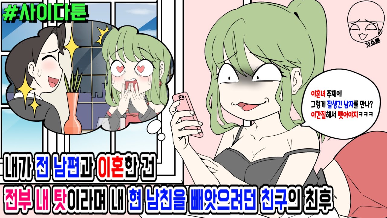 사이다툰] 내가 전 남편과 이혼한 건 전부 내 탓이라며 내 현 남친을 빼앗으려던 친구의 최후 | 갓쇼툰