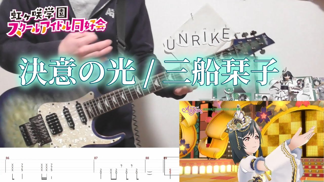 【虹ヶ咲】決意の光/三船栞子　guitar copy [TAB有] with PLUM Scale Figure