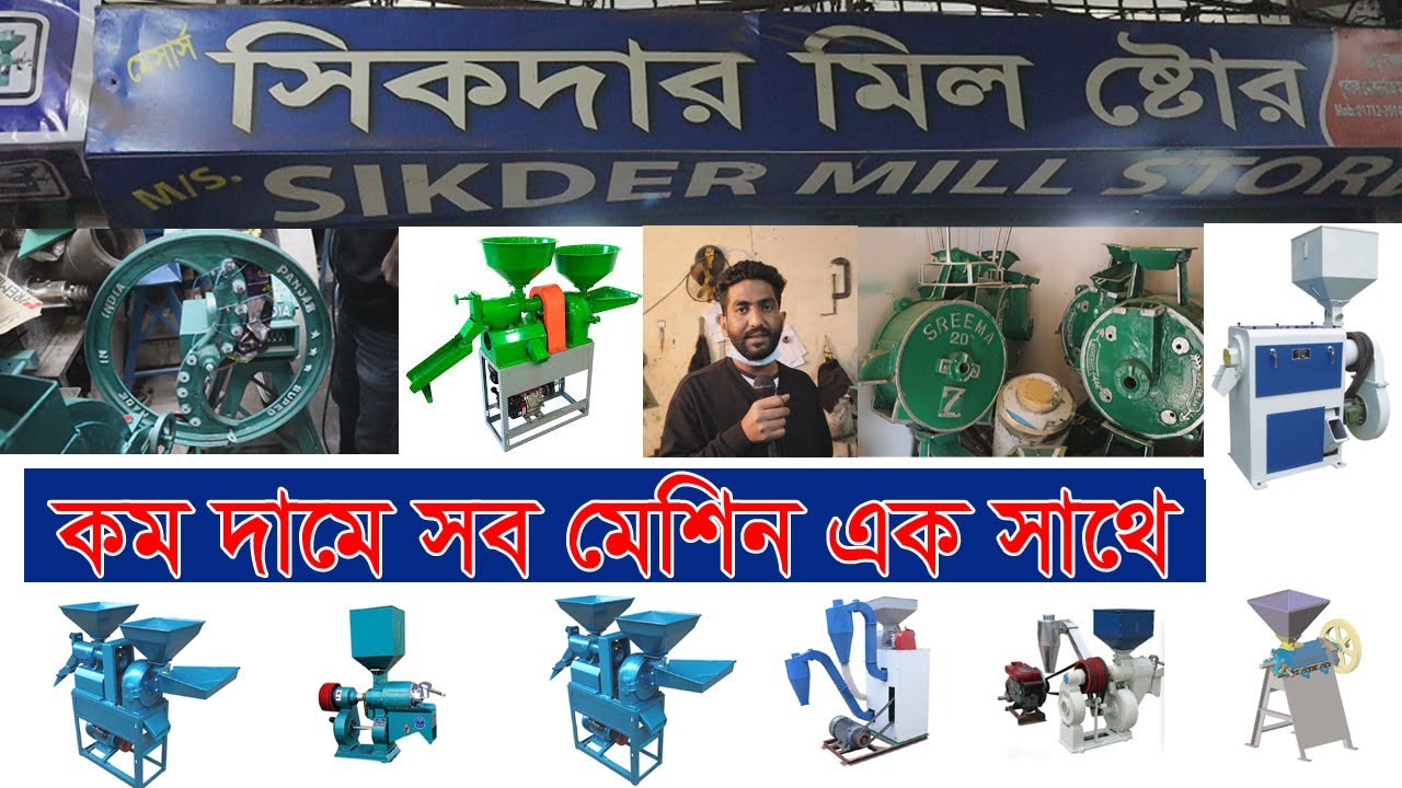 কম দামে সব মেশিন || Disk Mill || Rice Mill || Bag Closer || Spelar || Welding Machine || Flour Mill