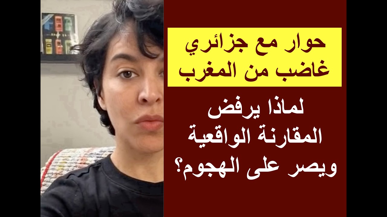 حوار مع جزائري غاضب من المغرب: لماذا يرفض المقارنة الواقعية ويصر على الهجوم؟
