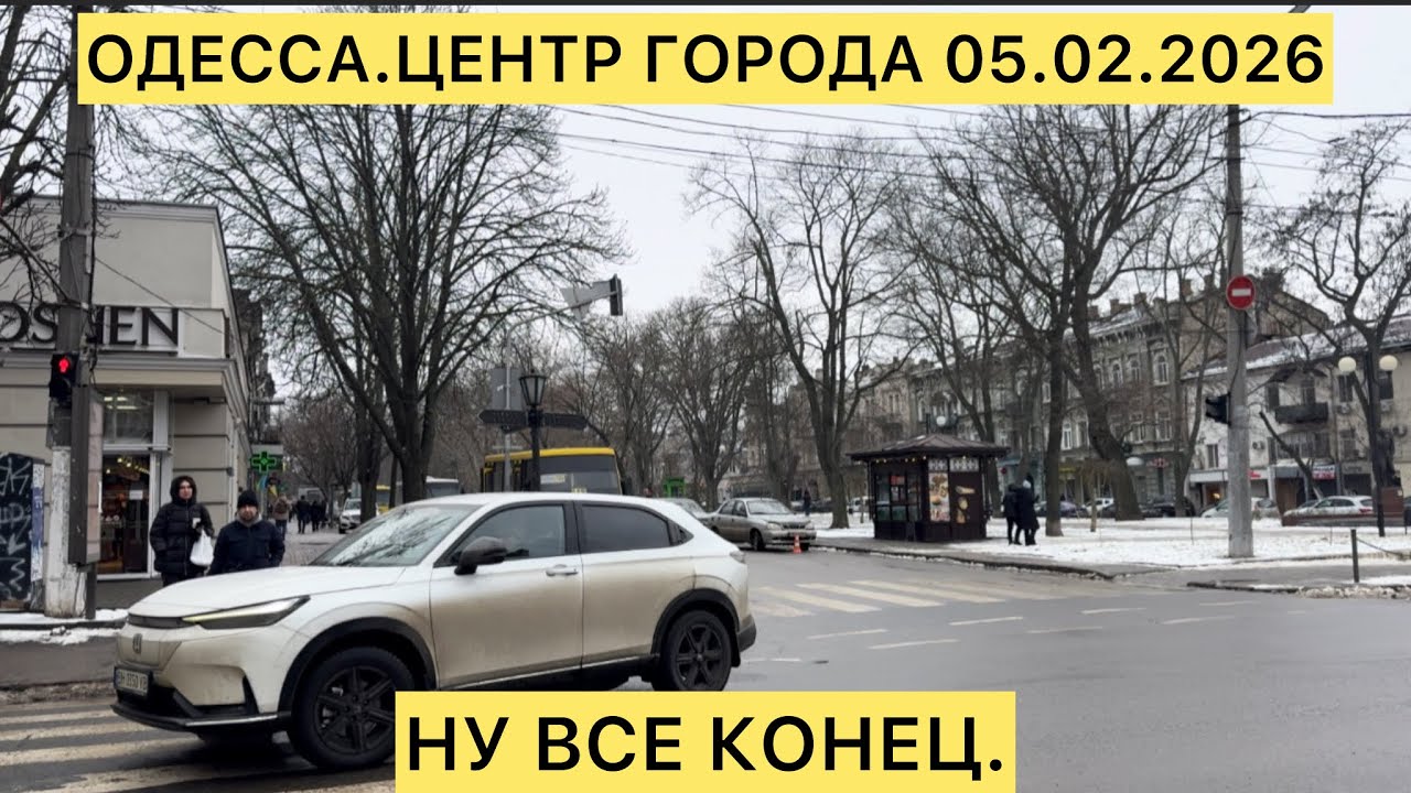 ✅ОДЕССА.ЦЕНТР ГОРОДА 05.02.2026 НУ ВСЕ КОНЕЦ.