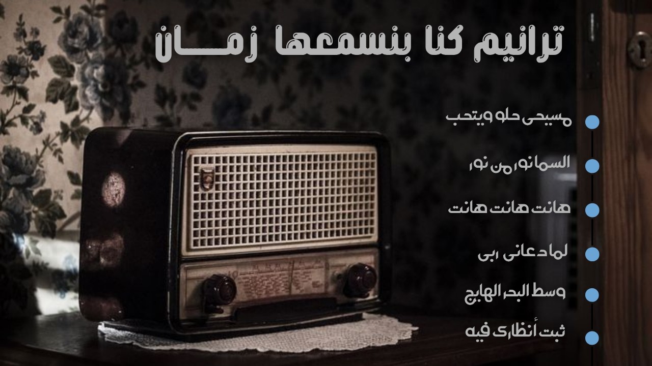 ترانيم كنا بنسمعها زمان