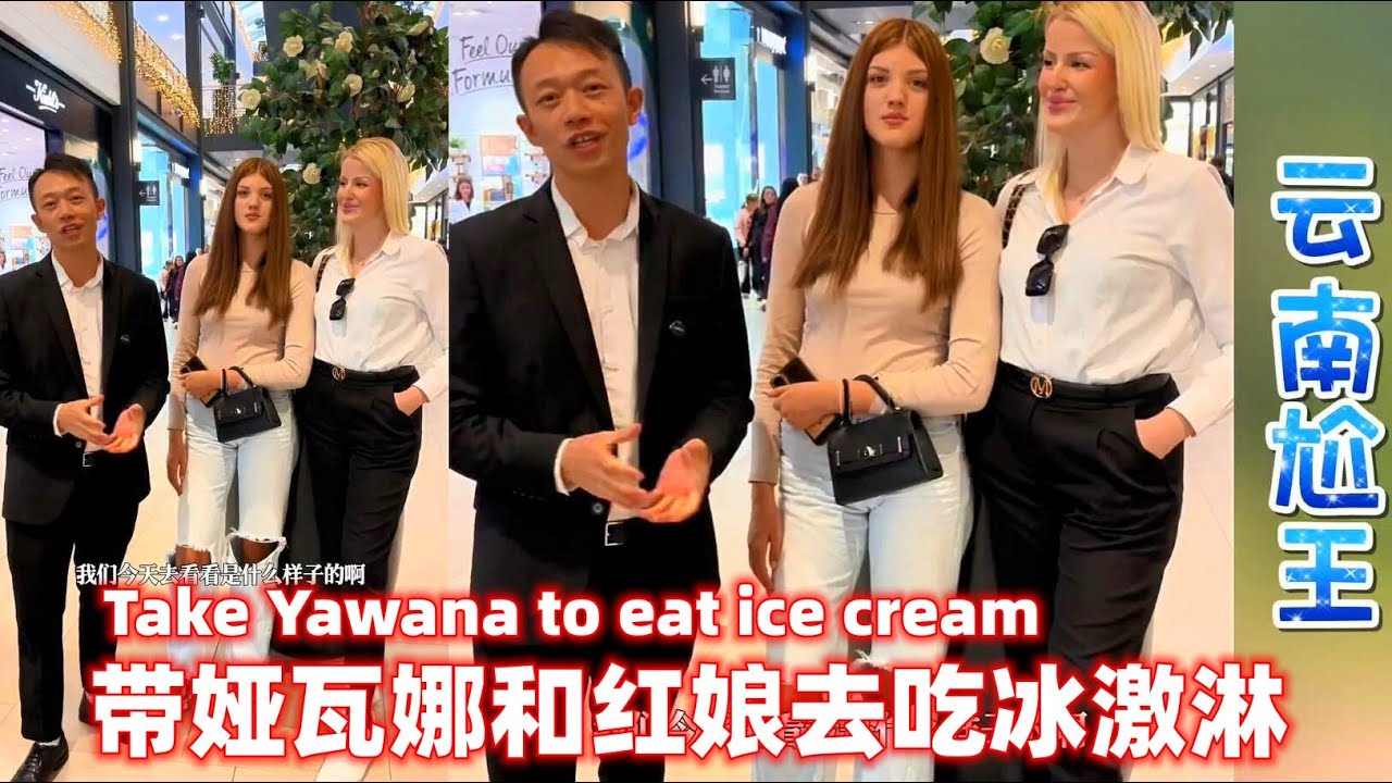 尬王约娅瓦娜和安迪桑德娃一起到商场吃冰激凌看电影！#江西小白#梅西#玉米妹#云南尬王#广西阿力#相亲#非洲媳妇#埃塞俄比亚 #塞尔维亚姑娘