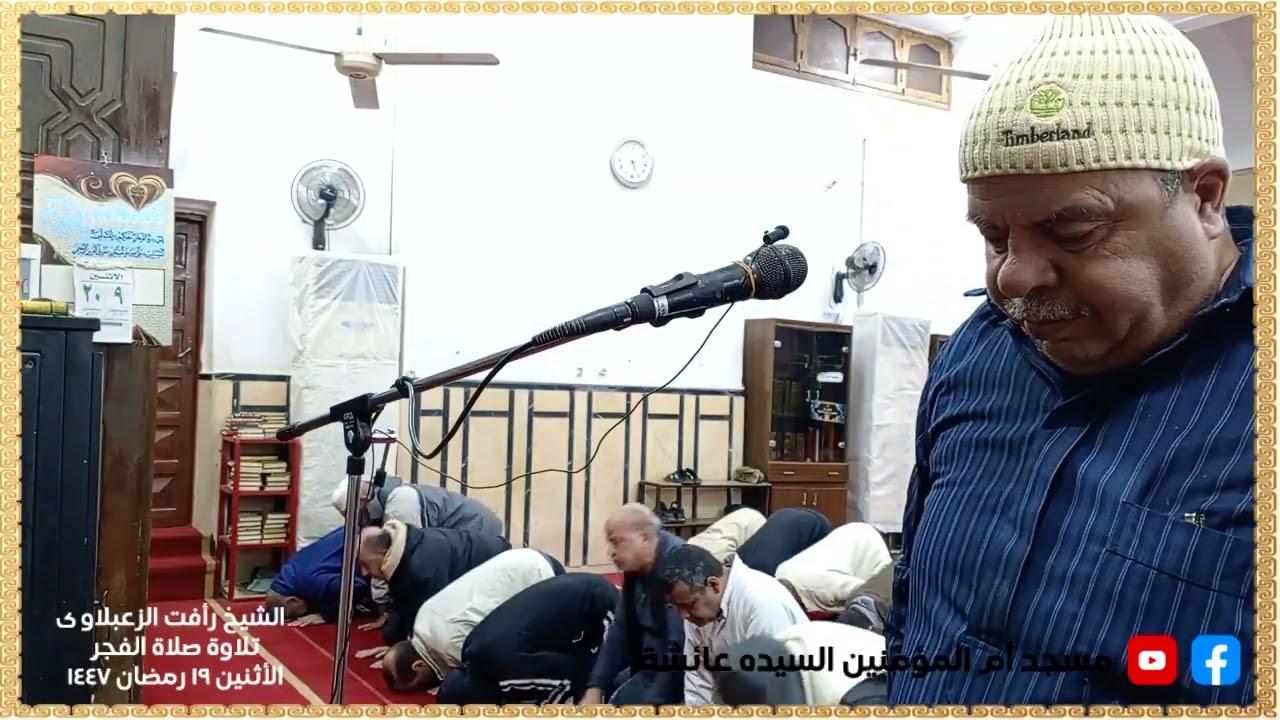 الشيخ رأفت الزعبلاوى تلاوة الفجر  الأثنين 19 رمضان 1447