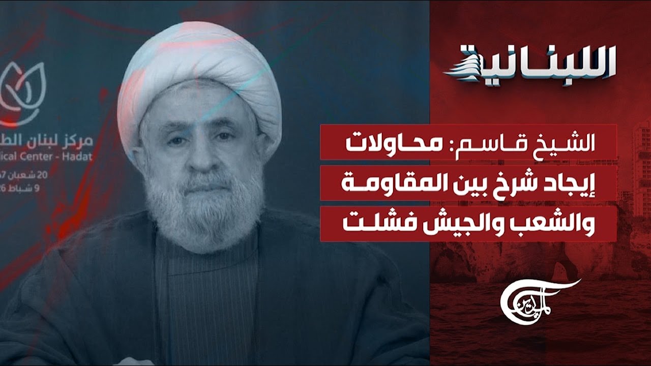 اللّبنانيّة | الشيخ قاسم: محاولات إيجاد شرخ بين المقاومة والشعب والجيش فشلت | 2026-02-09