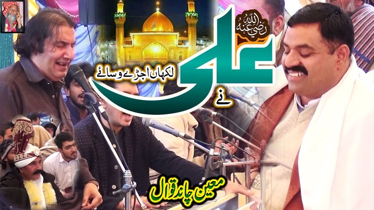 Kala kaba he nae dunia ty lakha ujray wasaya Ali (a.s) ny | Moin Afzal Chand Qawwal