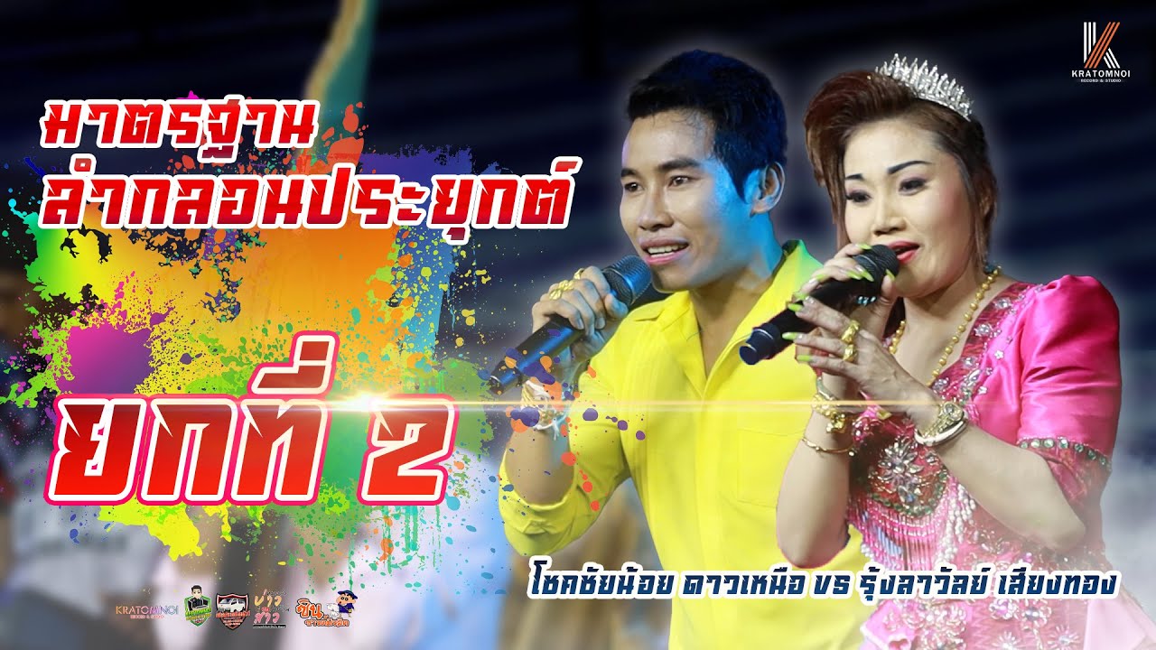 ชมเต็มอิ่ม !! ลำกลอนประยุกต์ # โชคชัยน้อย ดาวเหนือ ปะทะ รุ้งลาวัลย์ เสียงทอง ! เวทีพรเทพซาวด์ EP.2