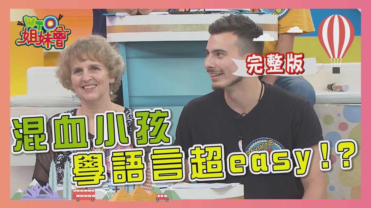 混血小孩得天獨厚  學語言!!easy啦?!  2020-07-20【WTO姐妹會】|歐陽姍 ZuZu 曉詩 田中 波蘭Anna 法國Anna