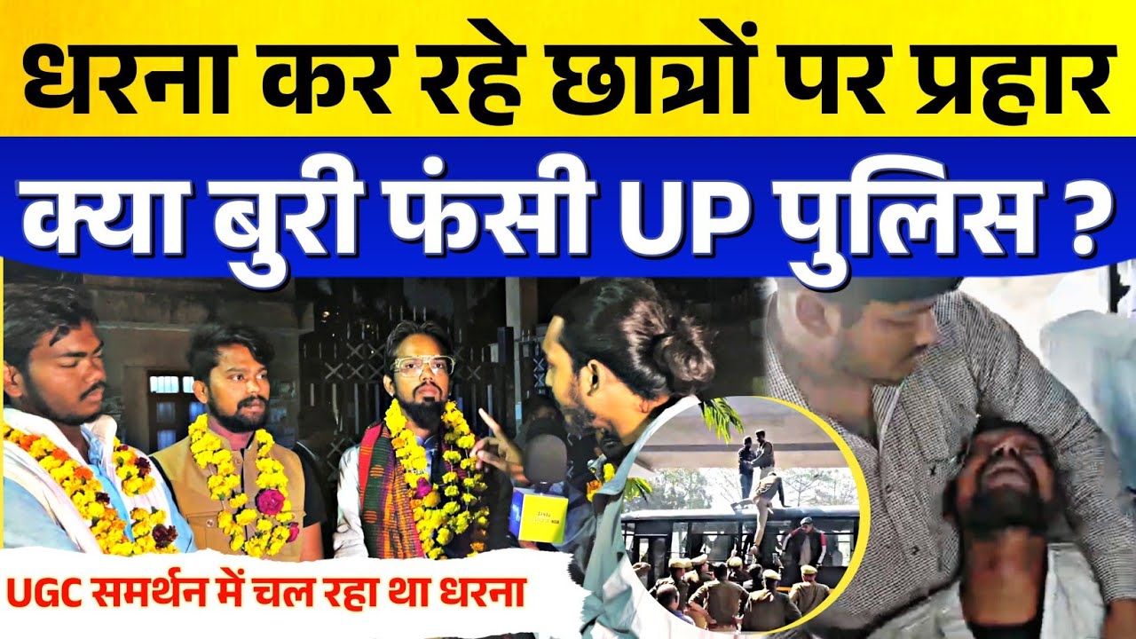 बुरी फंसी UP Police, धरना कर रहे छात्रों पर प्रहार ? | UGC Act 2026 | UGC Support Protest | Lucknow 