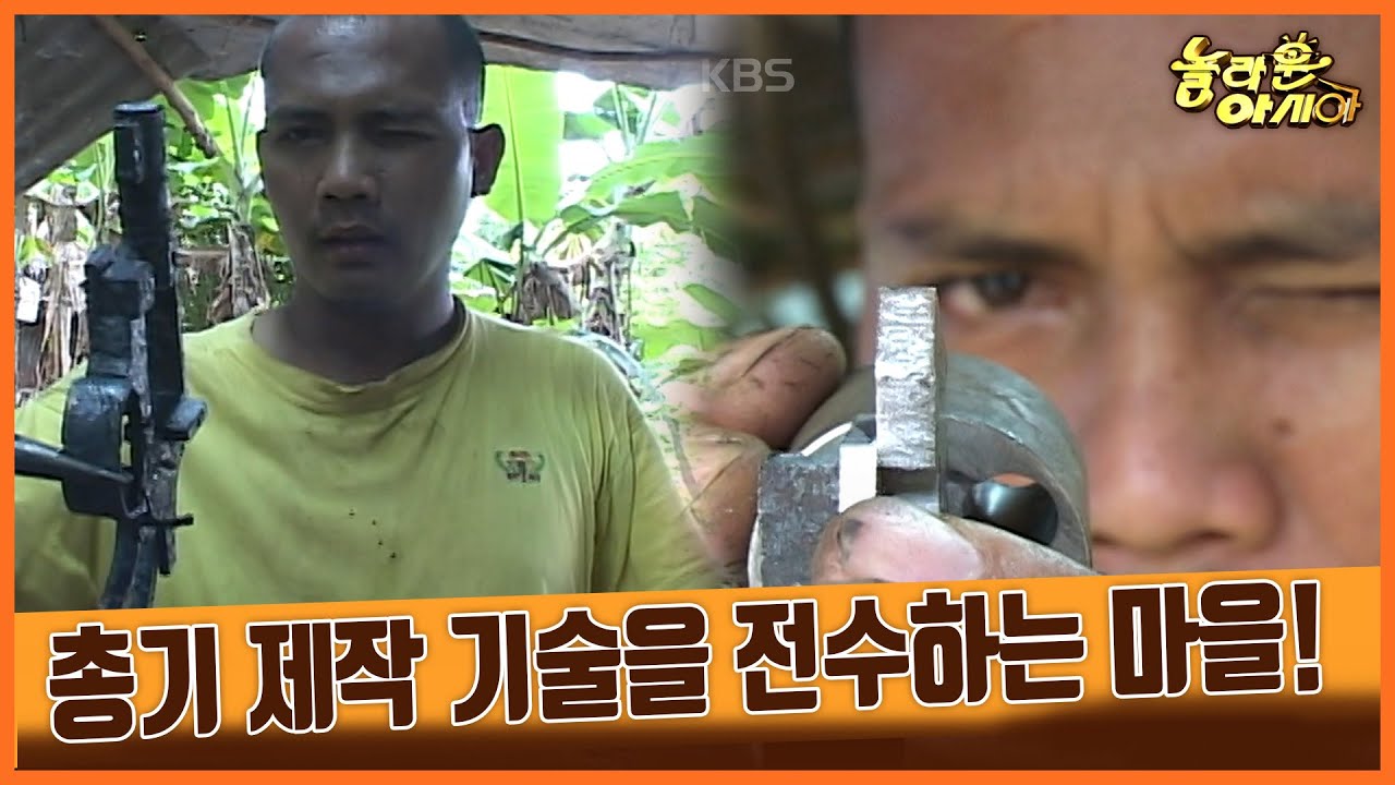 [세상실험]  기술을 전수하여 총 만드는 마을  [TV탐험 놀라운 아시아] | KBS 20060922 방송