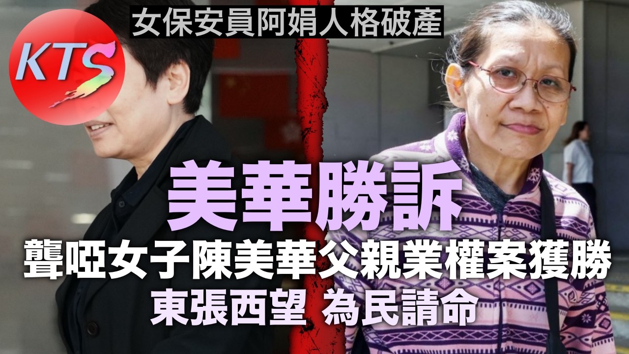 美華勝訴 聾啞女子陳美華父親業權案件獲裁定勝訴 女保安員蕭榮娟人格破產 阿娟將面臨更大的法律後果