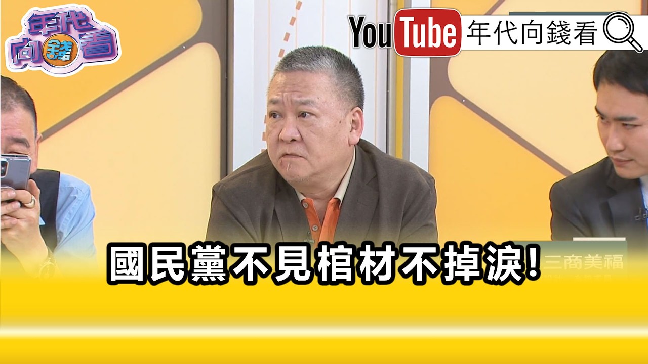 精彩片段》吳崑玉:對付 #國民黨 直接動手不要囉嗦...【年代向錢看】2026.04.13@ChenTalkShow