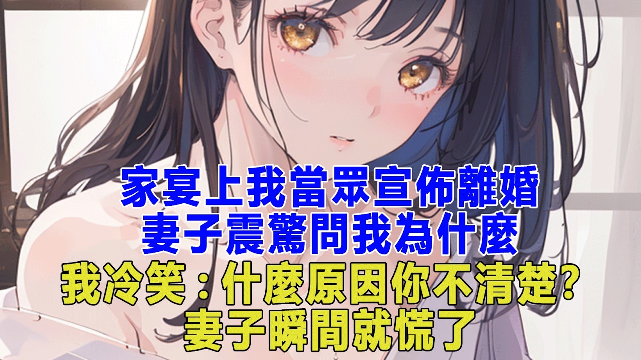 家宴上我當眾宣佈離婚，妻子震驚問我為什麼，我冷笑:什麼原因你不清楚？妻子瞬間就慌了#出軌小說 #愛情故事 #生活哲学 #人生哲理