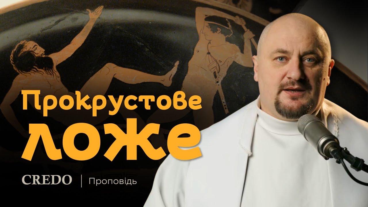 ✝️ Прокрустове ложе