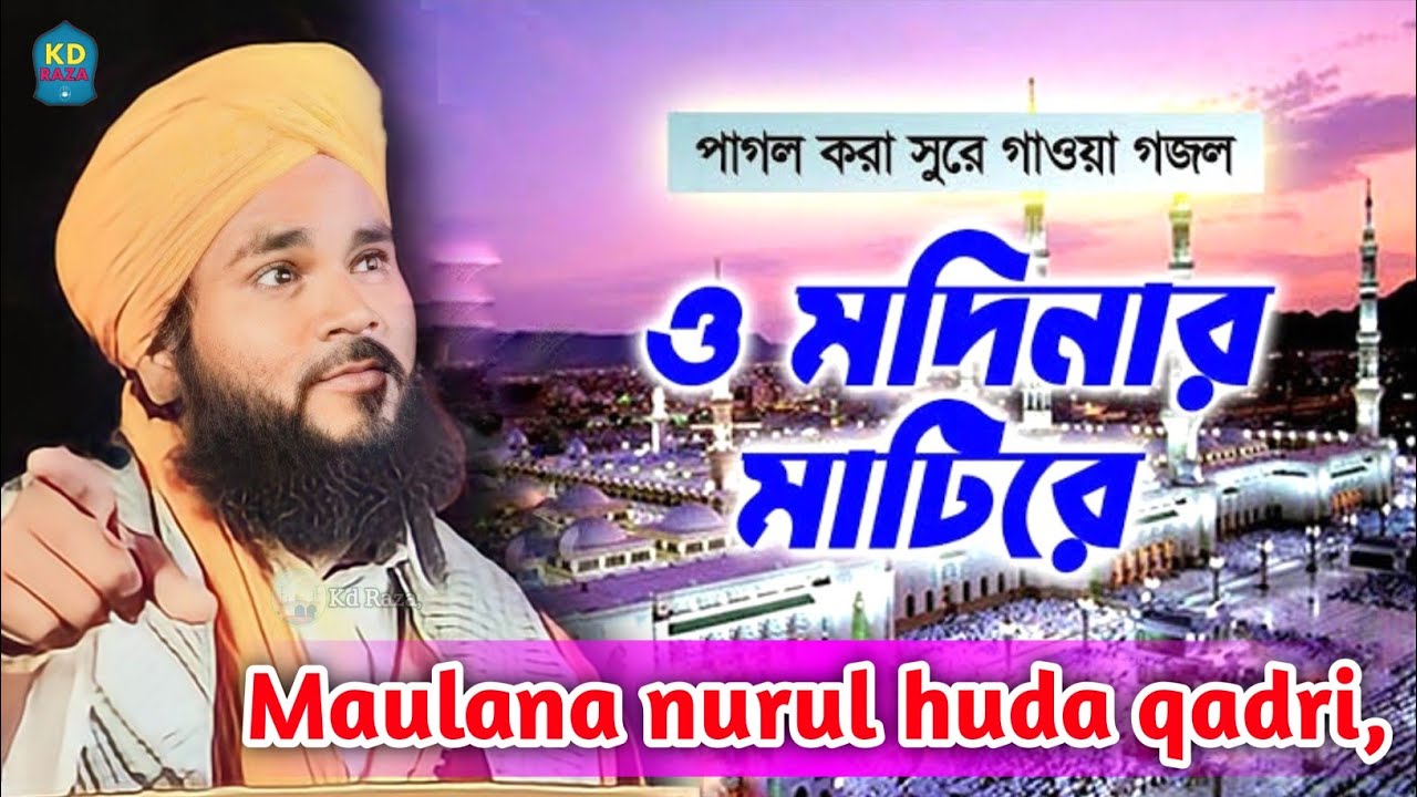 পাগল করা সুরে পাওয়া গজল, O Modinar Matire, ও মদিনার মাটিরে, Nurul hoque qader #viral_gojol