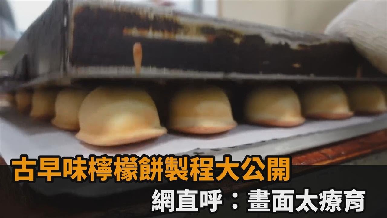 古早味檸檬餅製程大公開　　網直呼：畫面太療育－民視新聞