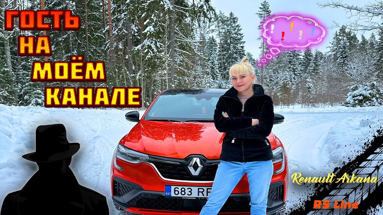 ЭКСКЛЮЗИВ: ГОСТЬ на КАНАЛЕ. ОБЗОР RENAULT ARKANA RS LINE
