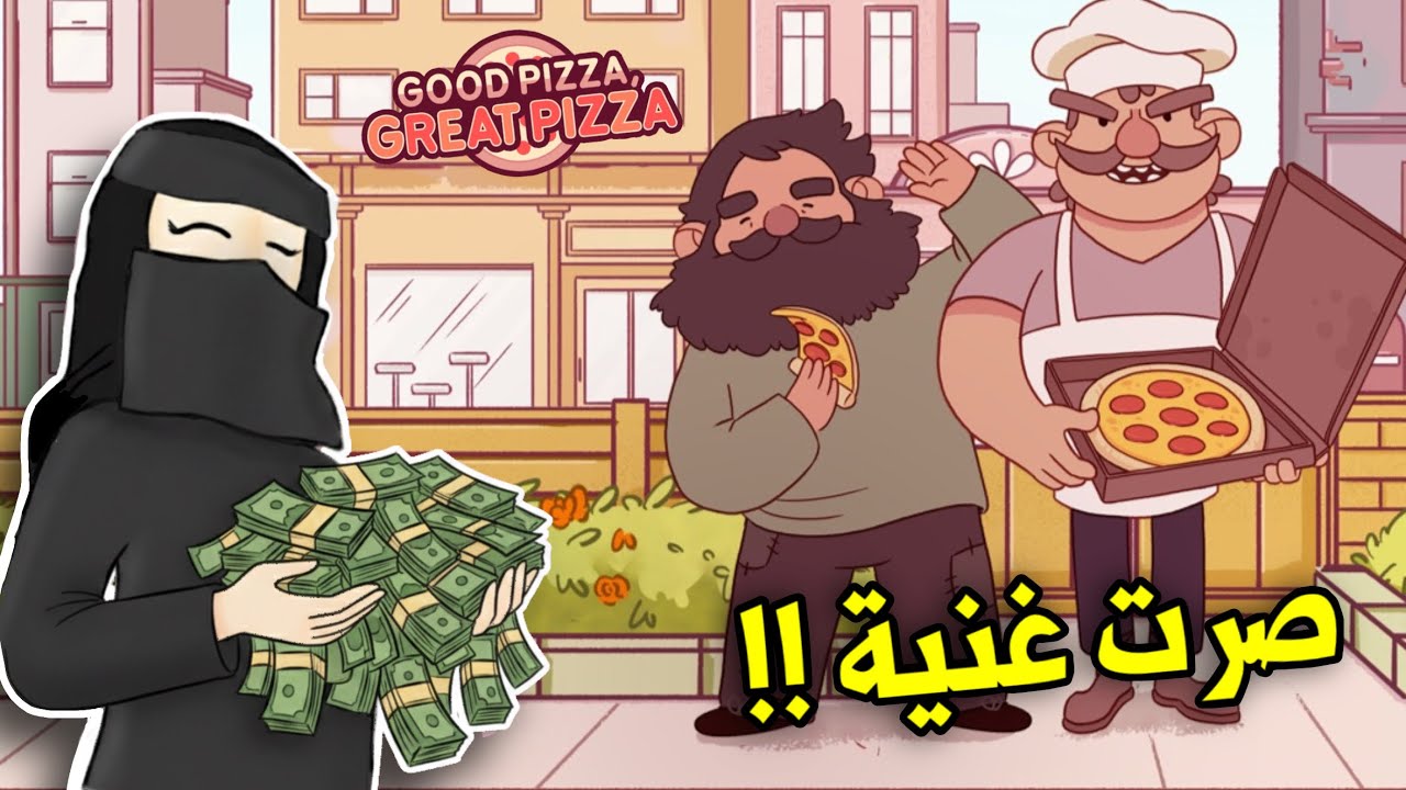 صرت غنية أخيرًا في لعبة بيتزا جيدة بيتزا رائعة!🤑🔥🍕 | Good Pizza Great Pizza