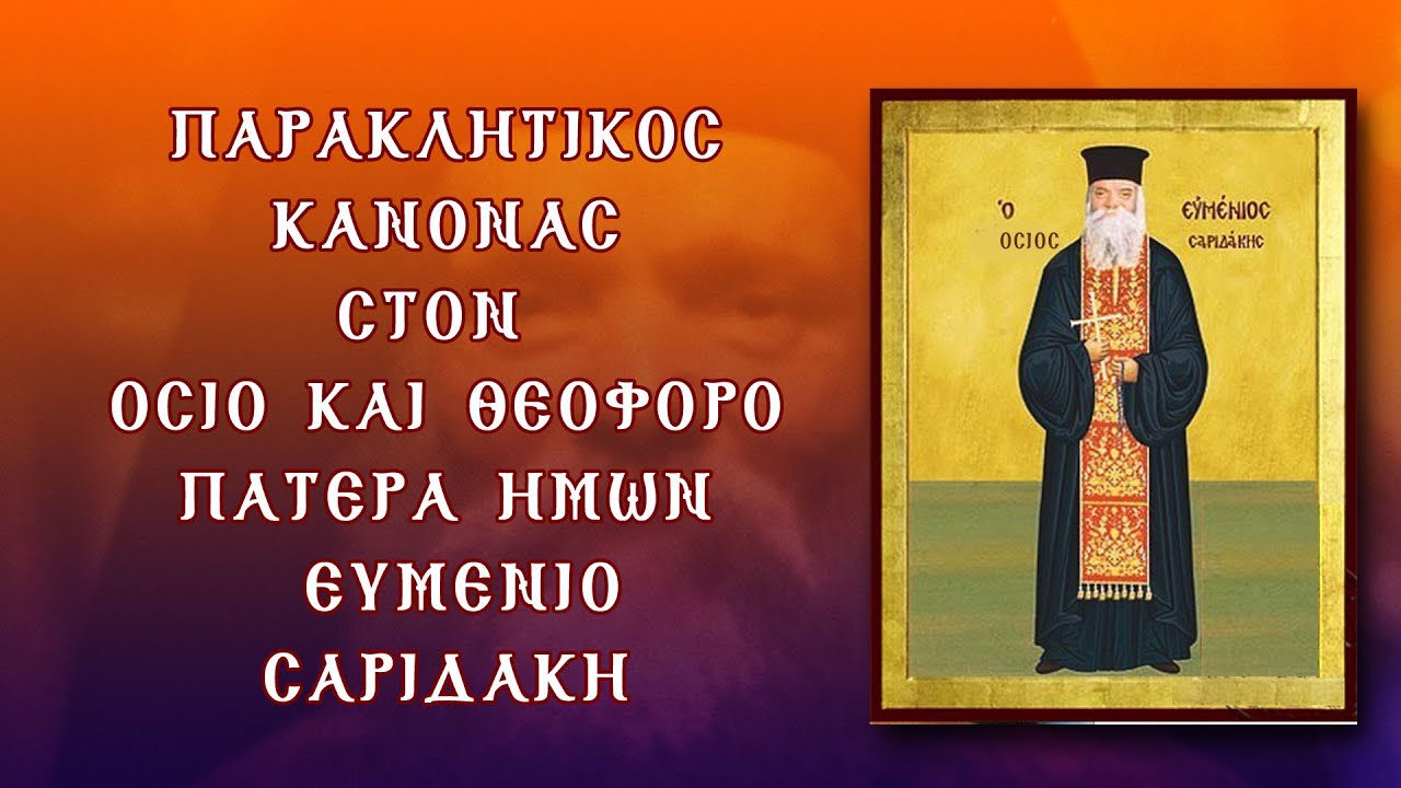 ΠΑΡΑΚΛΗΣΗ ΣΤΟΝ ΟΣΙΟ ΕΥΜΕΝΙΟ ΣΑΡΙΔΑΚΗ 23 Μαΐου (με υπότιτλους)