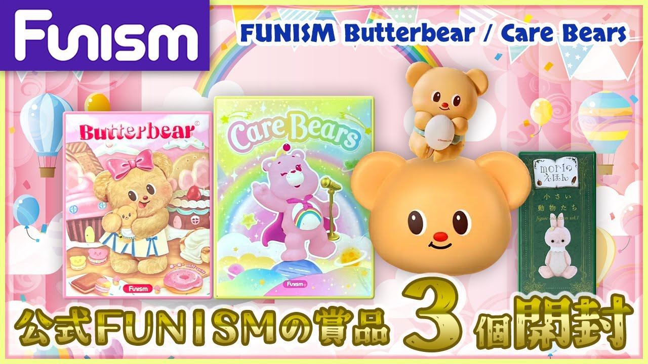 【FUNISM】Butter Bear ・ ケアベア シリーズ開封【本物】