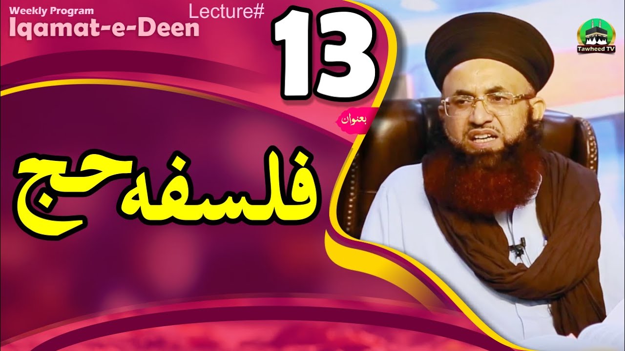 Iqamat e Deen | Topic 13 | Falsafa Hajj | Weekly Silsla | Dr. Ashraf Asif Jalali |