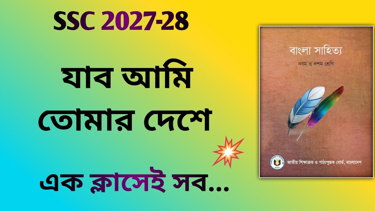 যাব আমি তোমার দেশে কবিতা | Bangla 1st Paper | Class 9-10 | SSC 2027-28 | সহজে পড়া শিখি