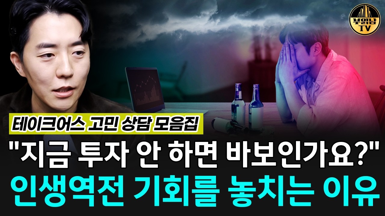 인생역전을 꿈꾸다 기회를 잃을 수 있습니다 [재테크 모음집]