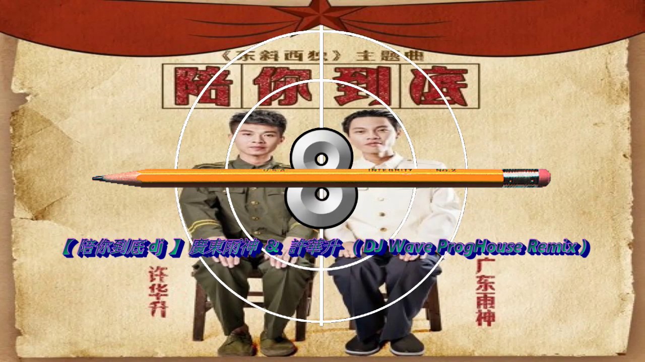 【 陪你到底 dj 】 廣東雨神 & 許華升 ( DJ Wave ProgHouse Remix )