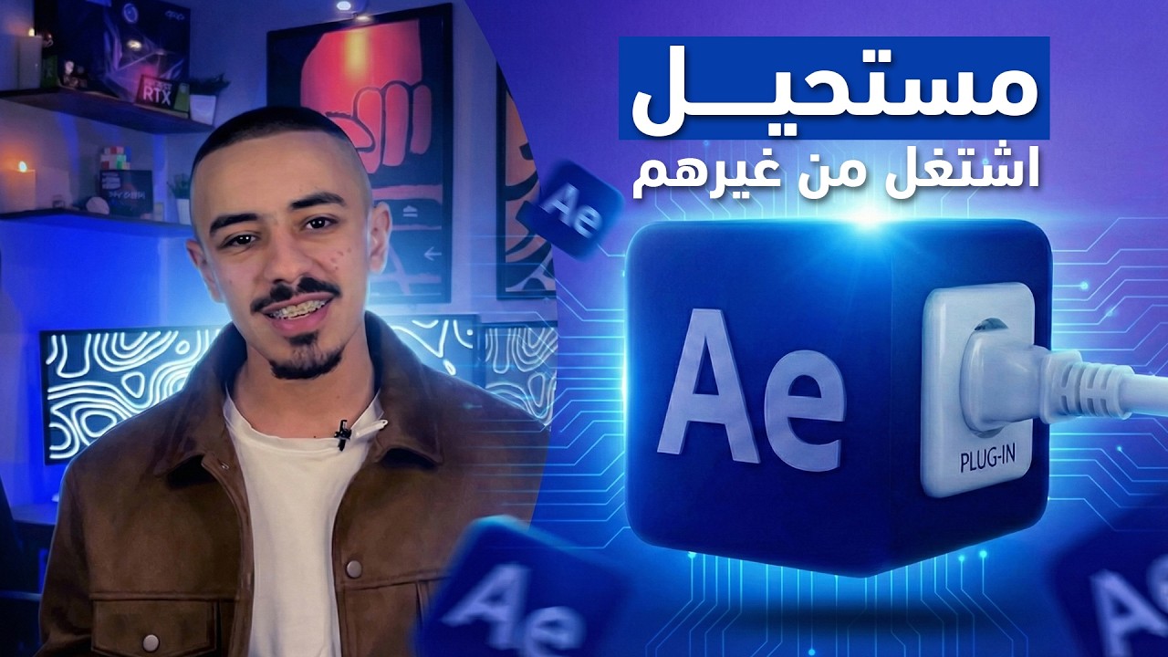  وفّر نصف وقتك- في الموشن جرافيك- مع افضل الـ 7 إضافات plugins 2026