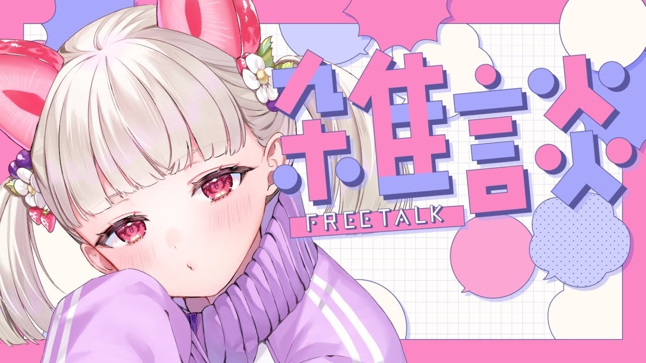 【雑談配信】今日はなんの話しよっかな～🎶【べりたん/Vtuber】