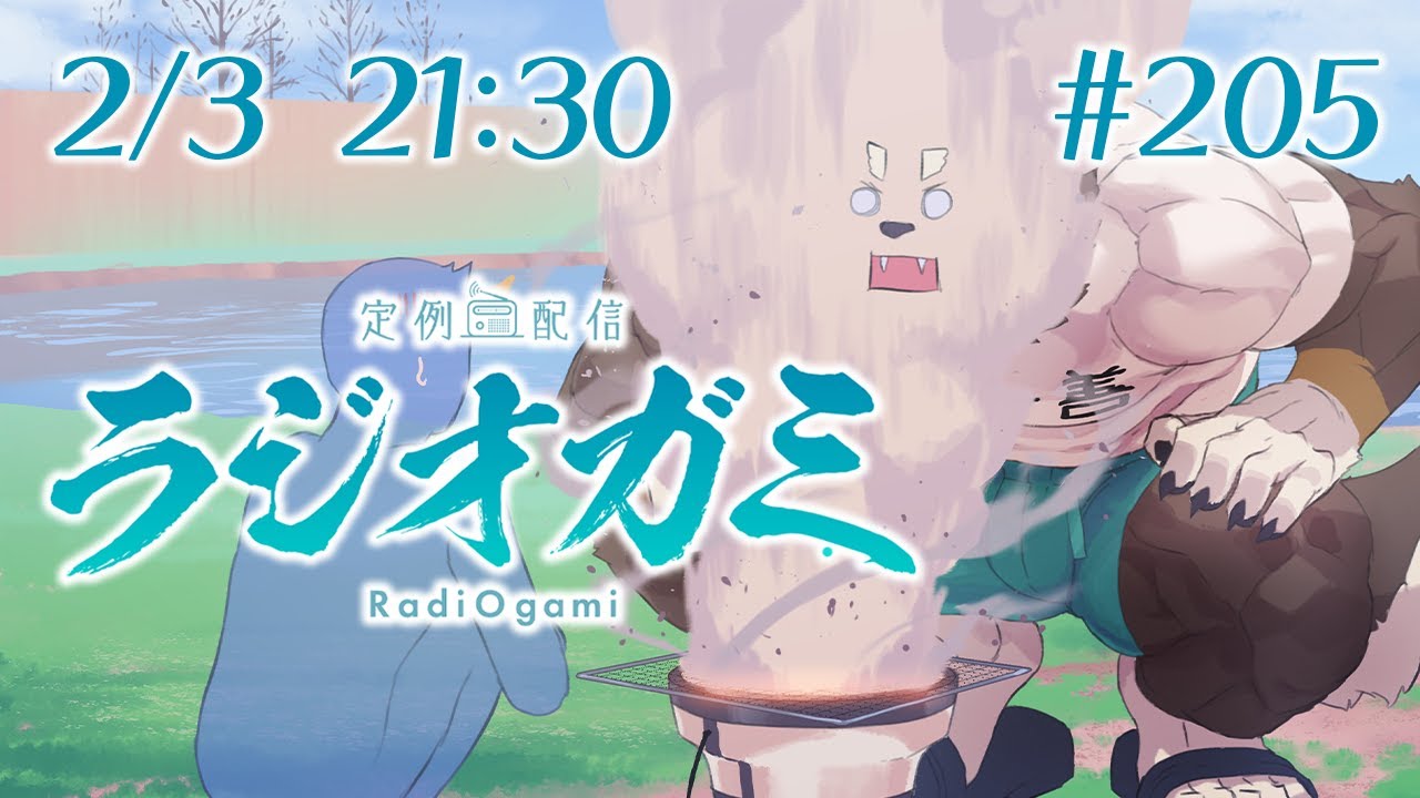 【雑談マロ等】定例配信ラジオガミ#205【Vtuber/荒塚オガミ】