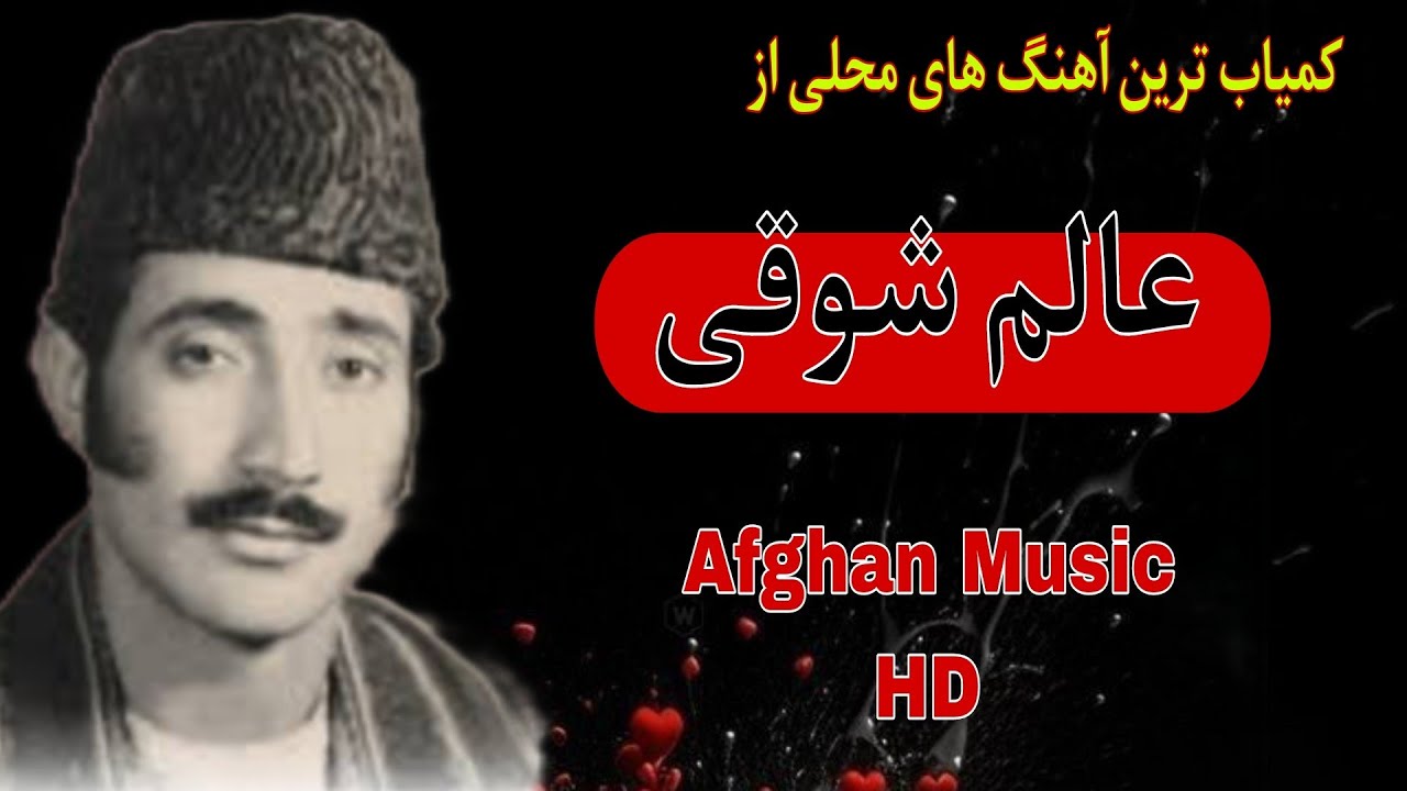آهنگ های افغانی محلی از .  استاد عالم شوقی .   Afghan Music .....