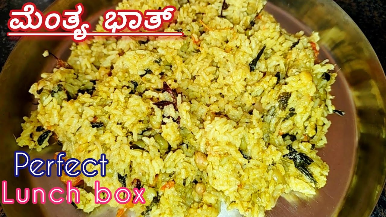 ಮೆಂತ್ಯ ಭಾತ್ ನ ರುಚಿಯಾಗಿ ಮಾಡುವ ವಿಧಾನ 😋 |MENTHYA BHATH RECIP | Health LUNCH BOX Recipe #cooking 