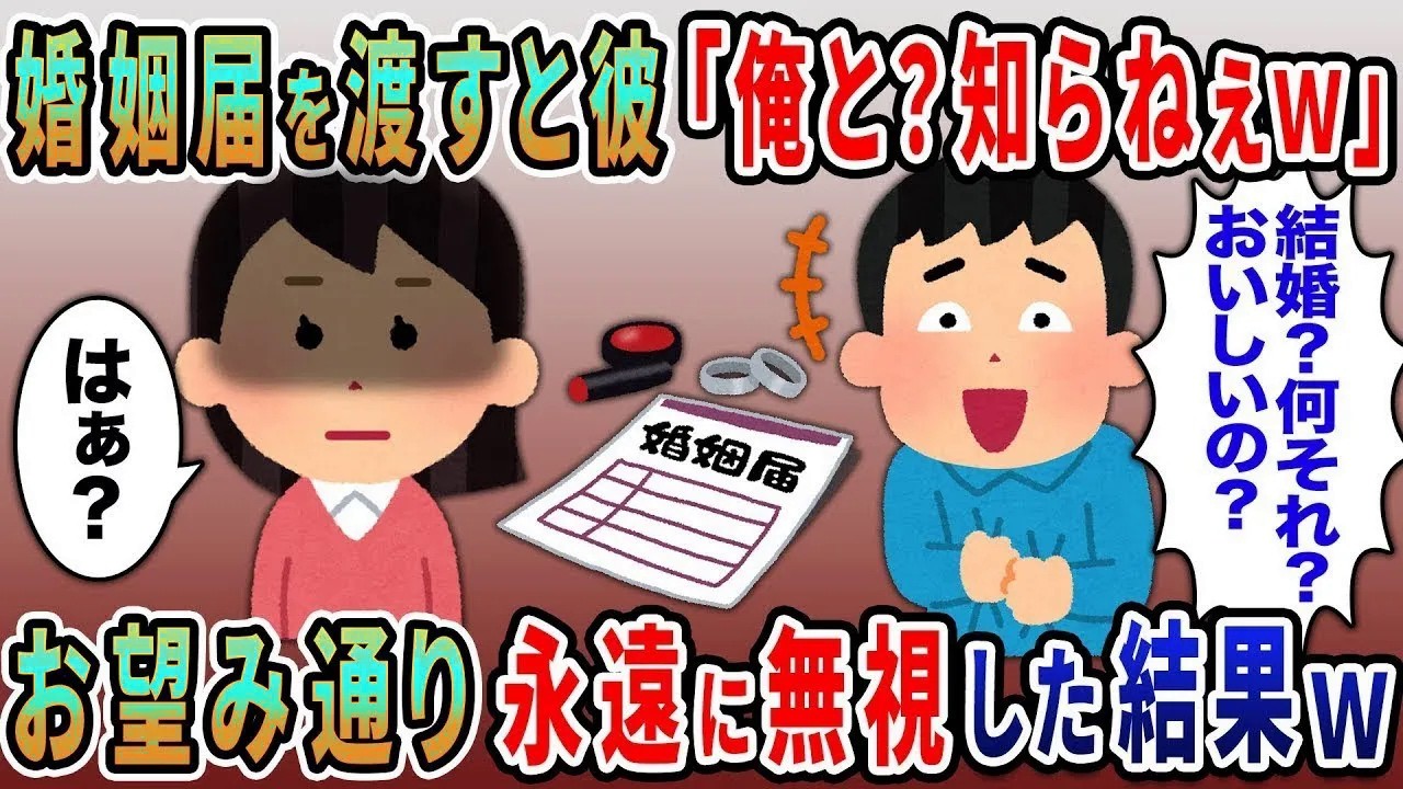 婚姻届けを持って行くと→彼氏「結婚？何それ知らねえｗ」私「は？」お望み通り永遠に無視した結果【総集編】【2ｃｈ修羅場スレ・ゆっくり解説】