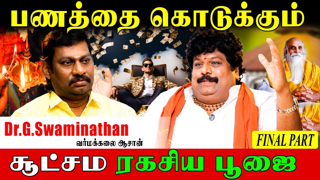 நீங்களும் செய்து பாருங்கள் செல்வம் கிடைத்த பின்னர் சொல்லுங்கள்|Varmakalai Aasan Swaminathan