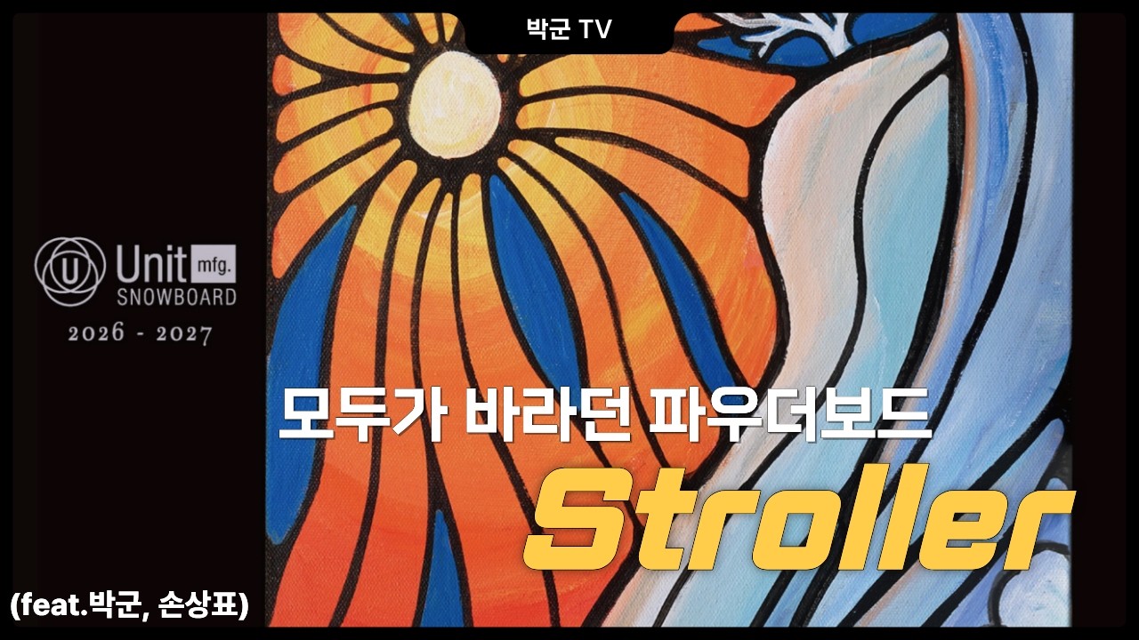 모두가 바라던 파우더보드 Unit mfg. Stroller (박군&손상표)