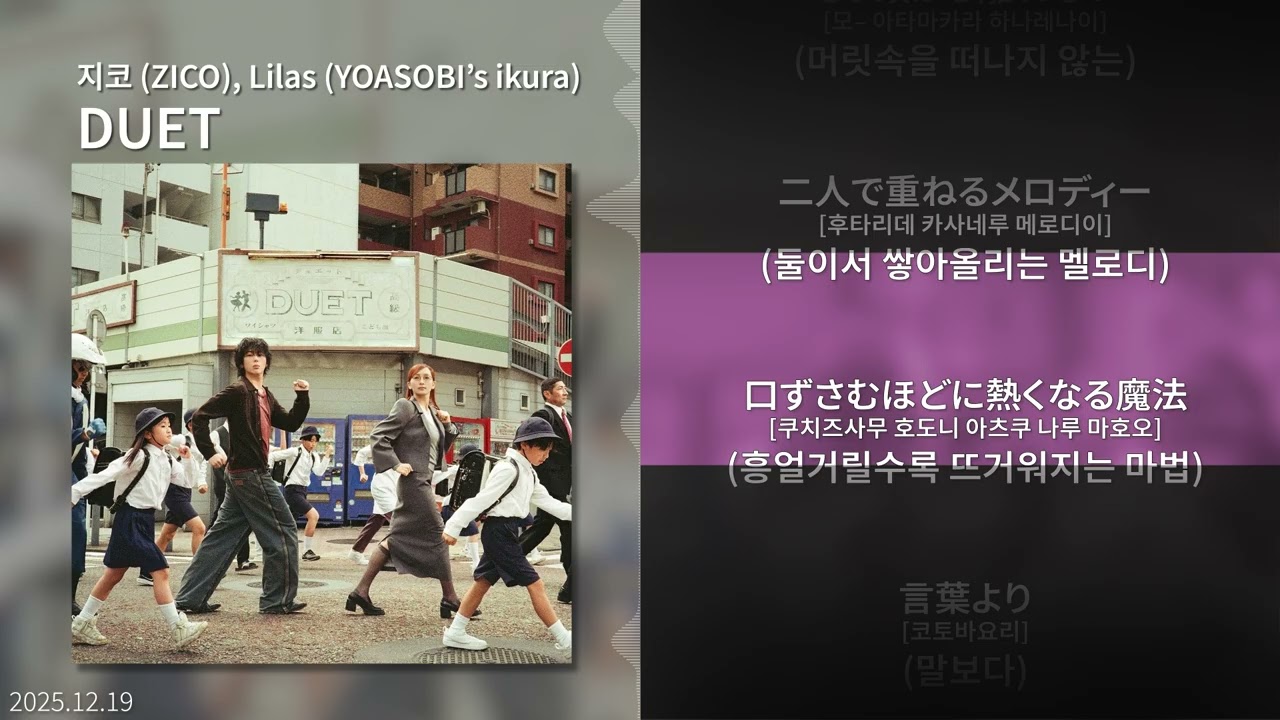 지코(ZICO), Lilas (YOASOBI's ikura) - Duet | 가사(Lyrics)/발음/한글자막/해석