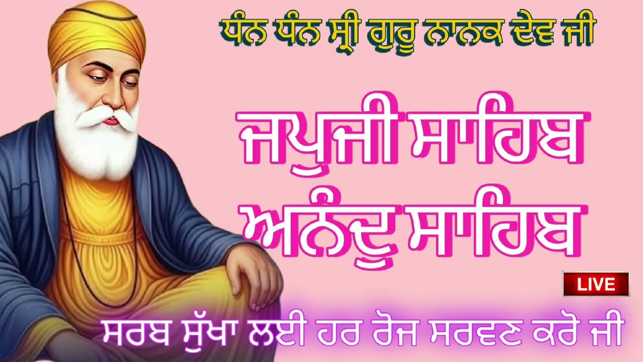 🔴 ਜਪੁਜੀ ਸਾਹਿਬ ਜੀ ਅਤੇ ਅਨੰਦੁ ਸਾਹਿਬ ਜੀ ਦਾ ਸੰਪੂਰਨ ਪਾਠ ਸਰਵਨ ਕਰੋ ਜੀ 🙏📿