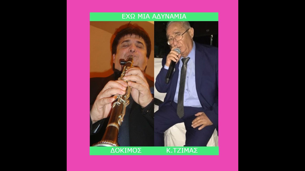 ΕΧΩ ΜΙΑ ΑΔΥΝΑΜΙΑ - ΚΩΣΤΑΣ ΤΖΙΜΑΣ - ΔΟΚΙΜΟΣ