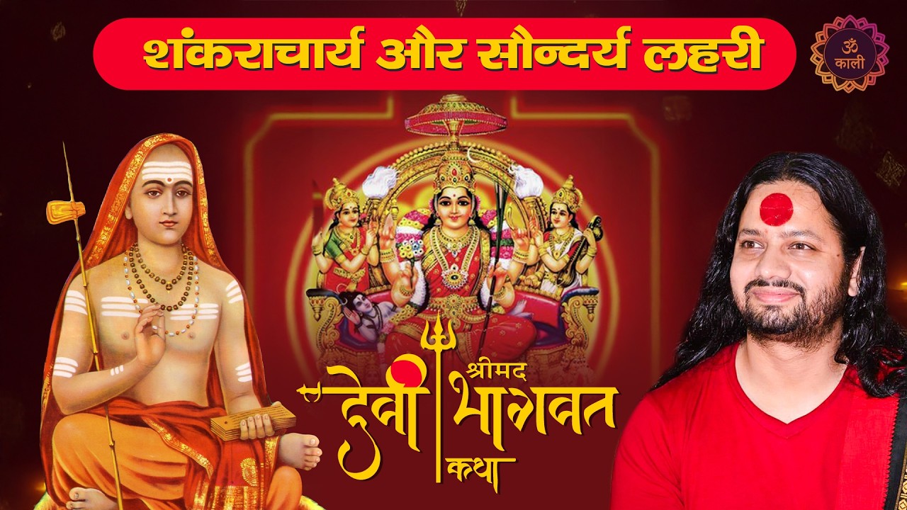 Soundarya Lahari explanation Adi Shankaracharya Soundarya LahariShakti Upasana by kalicharan maharaj