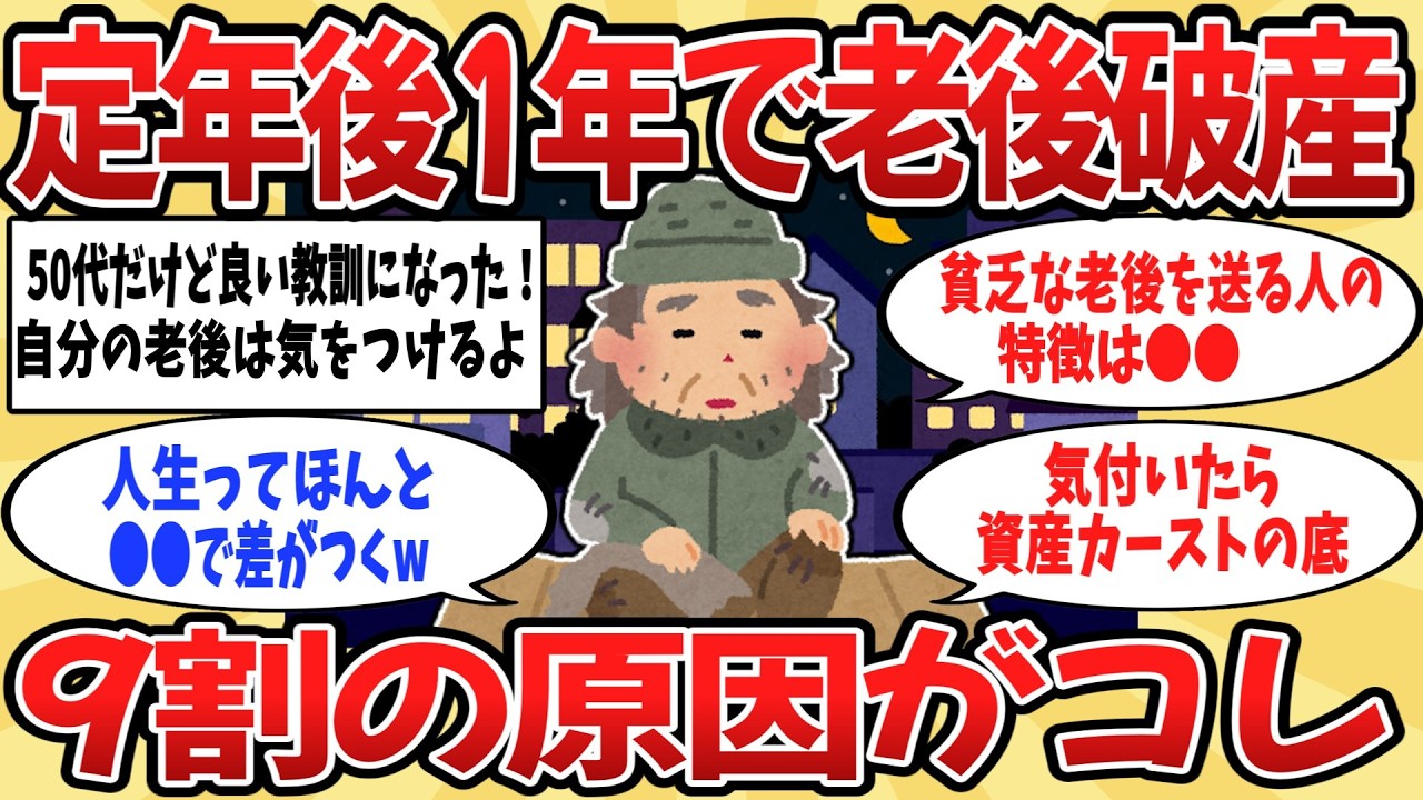 【2ch】定年後ゆっくり過ごすはずだった。破産してしまう9割の原因【ゆっくり解説】