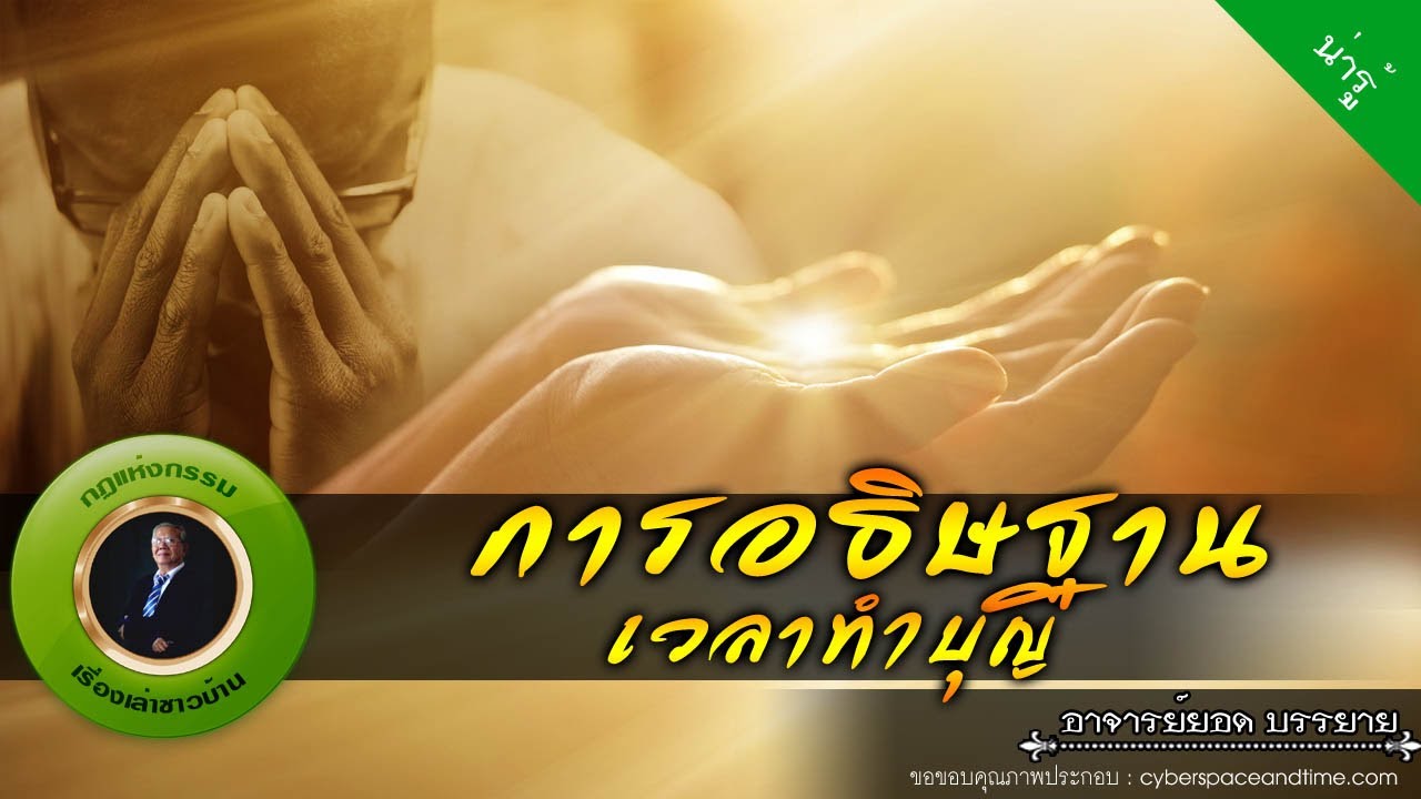 อาจารย์ยอด : การอธิษฐานเวลาทำบุญ [น่ารู้] new