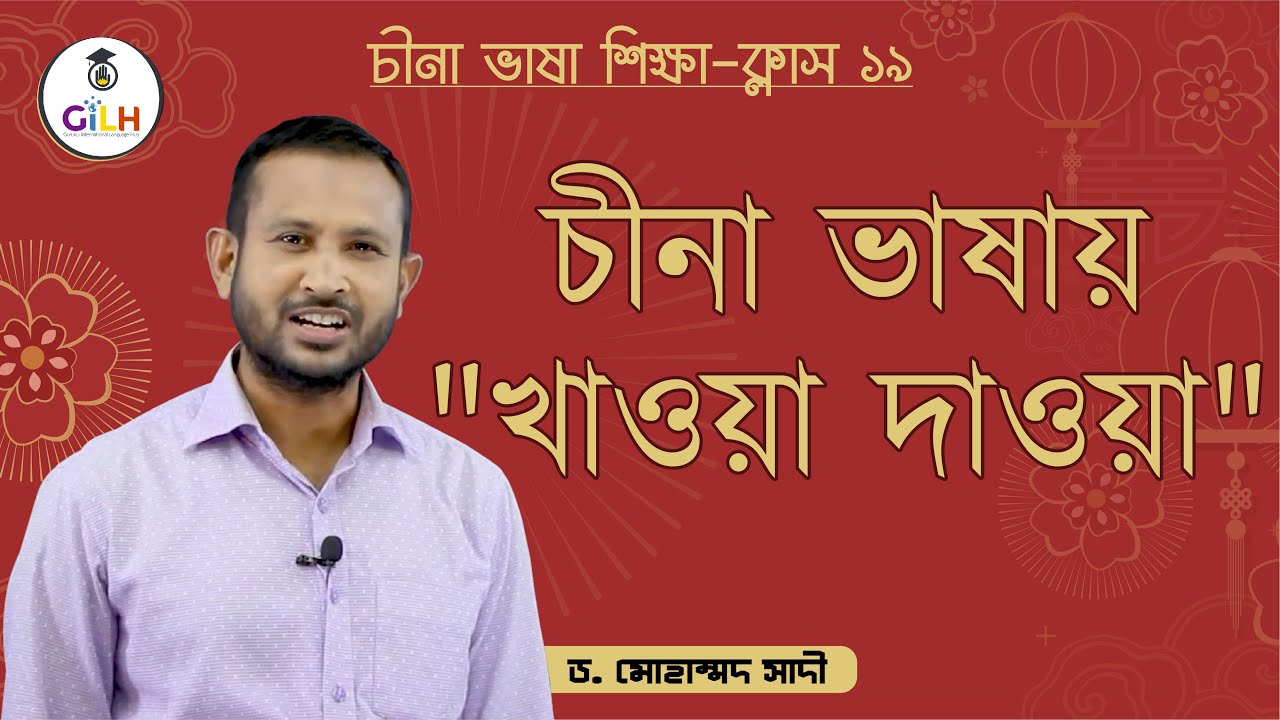 Class 19 - চীনা ভাষায় 