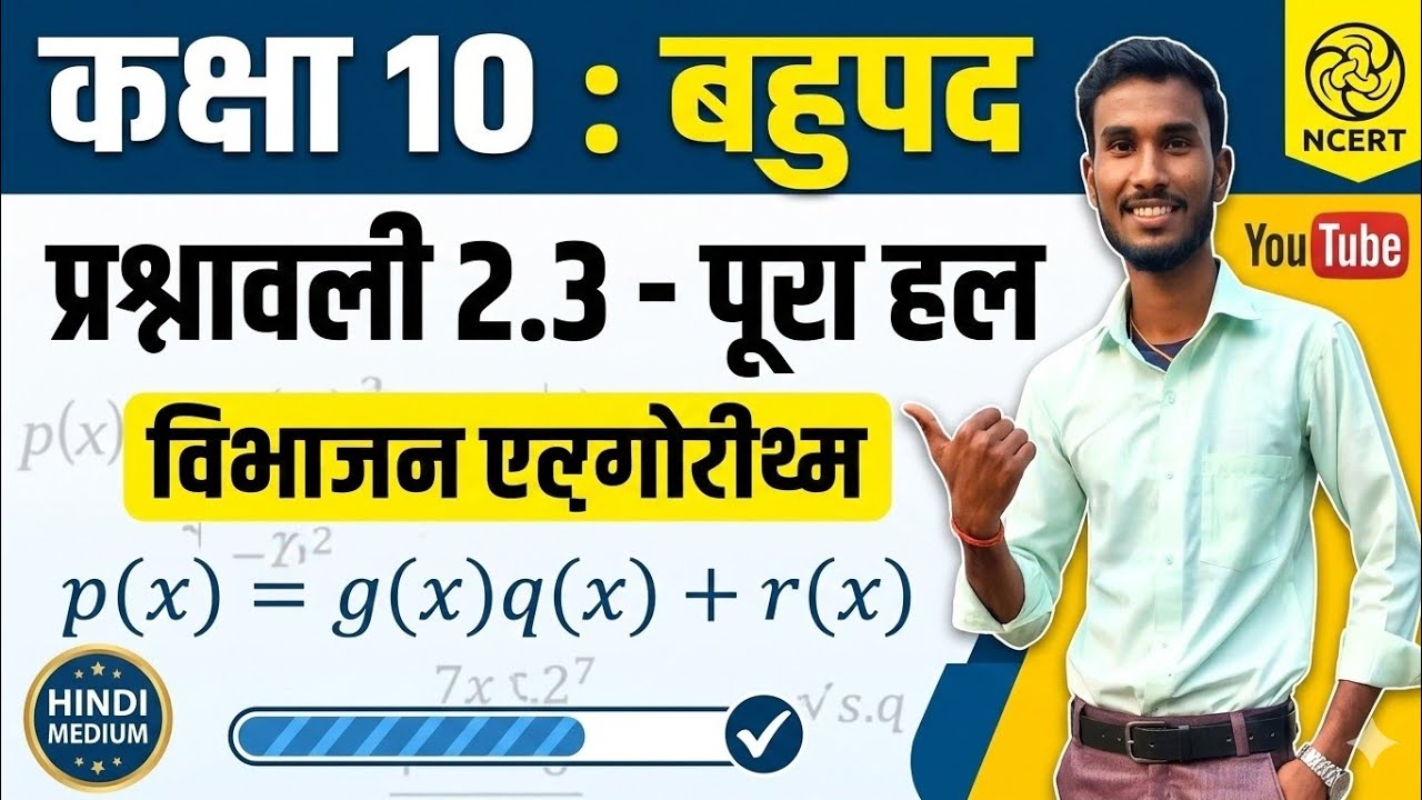 बिहार बोर्डे 2027 class 10th maths बहुपद प्रश्नावली 2.3 Basic part 1