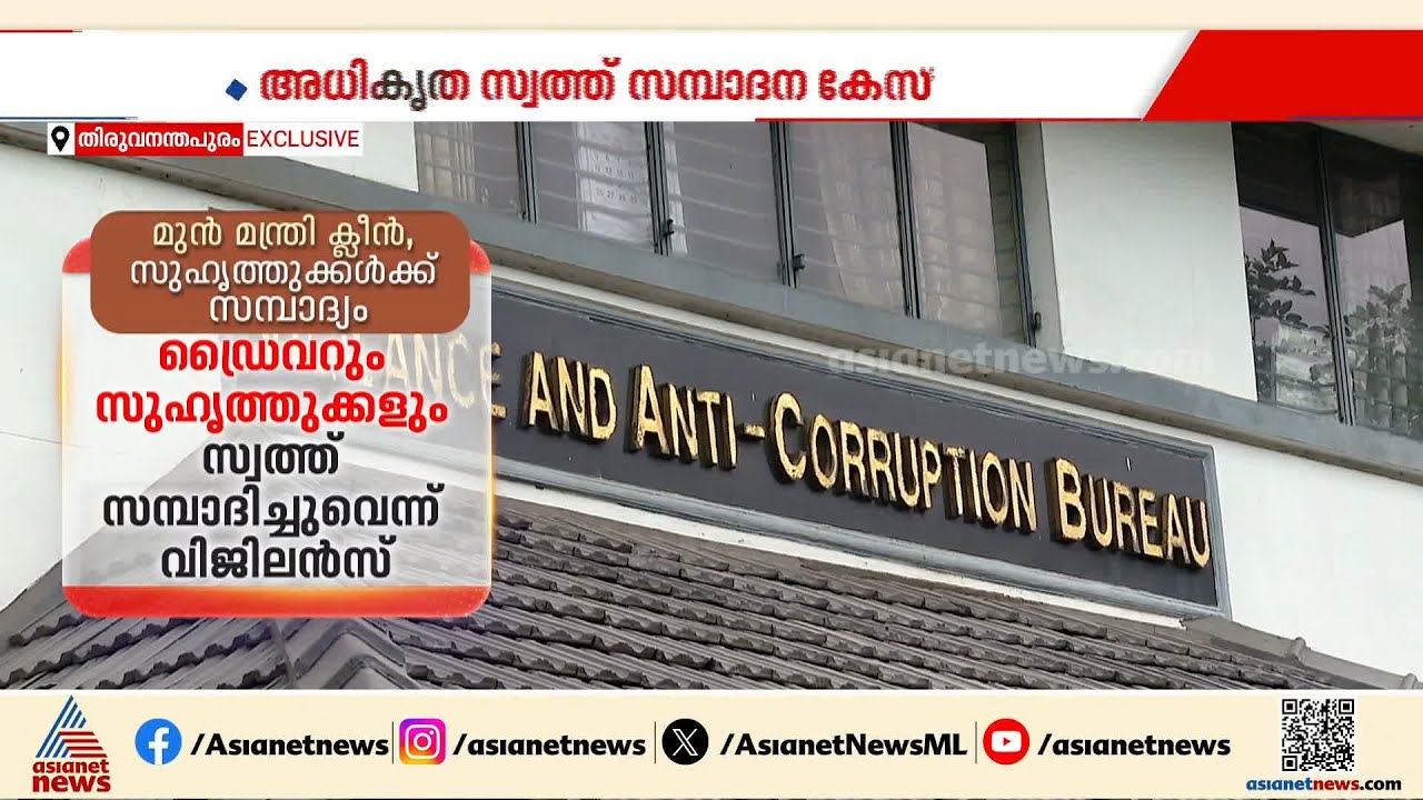 ഒടുവിൽ അനധികൃത സ്വത്ത് സമ്പാദന കേസിൽ വി.എസ് ശിവകുമാറിന് ക്ലീൻ ചിറ്റ് | VS Sivakumar