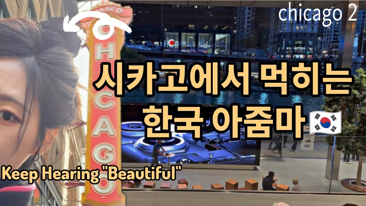 🇺🇲미국여행] 시카고#2 | 세계에서 제일 큰 스타벅스·7만원 가렛 팝콘·시카고극장·애플스토어 |World’s Largest Starbucks, $50 Garrett Popcorn