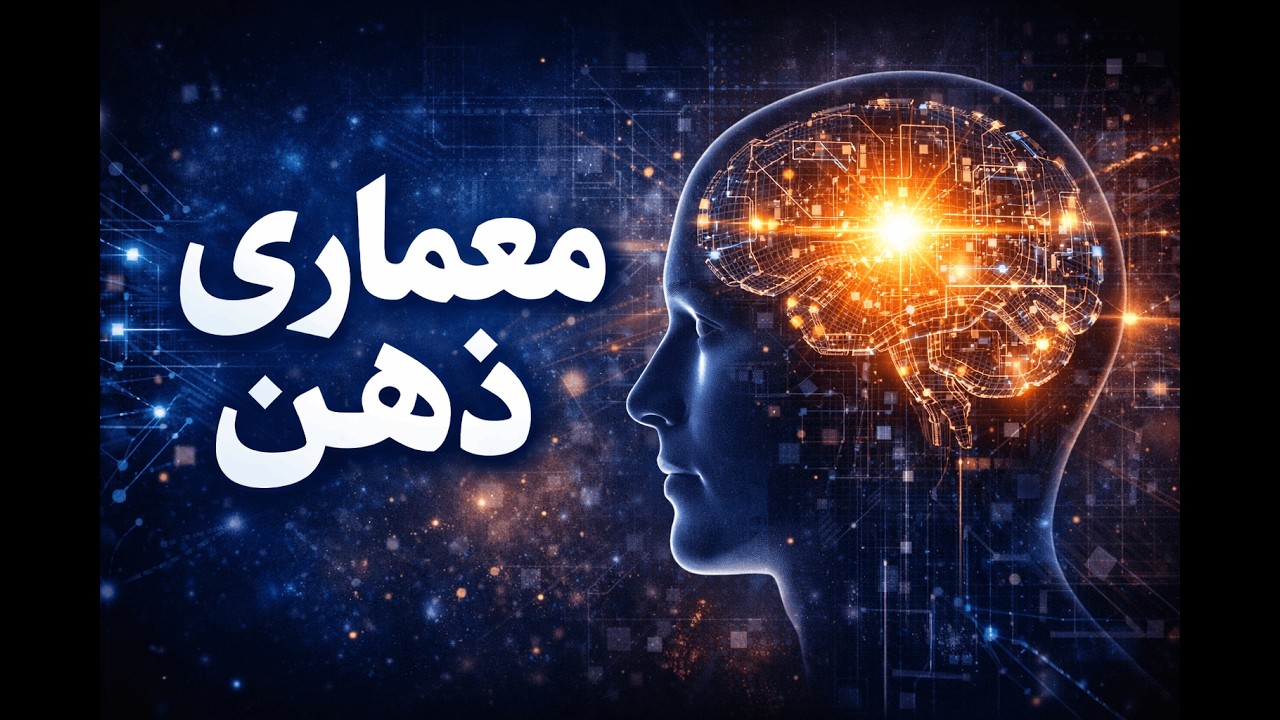 معماری پنهان ذهن | آشنایی با ساختار آگاهی انسان